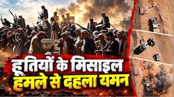 यमन में हूतियों का खूनी तांडव: 3 बैलिस्टिक मिसाइलों ने ट्रेनिंग कैंप को किया तबाह, सऊदी गठबंधन के 50 जवानों की मौत