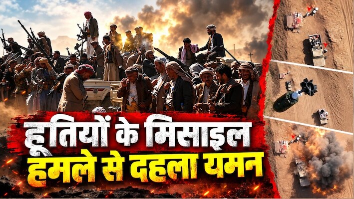 यमन में हूतियों का खूनी तांडव: 3 बैलिस्टिक मिसाइलों ने ट्रेनिंग कैंप को किया तबाह, सऊदी गठबंधन के 50 जवानों की मौत
