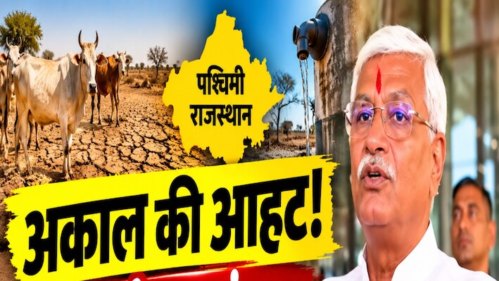 पश्चिमी राजस्थान में अकाल की आहट: पानी का संकट, पशुओं के चारे की किल्लत! शेखावत ने जताई चिंता