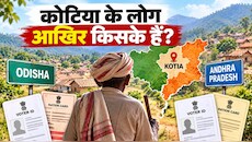 21 गांवों पर ओडिशा-आंध्र की जंग: बीच में पिस रहे आम लोग! कहीं पेंशन अटकी, कहीं पहचान का संकट; क्या है कोटिया विवाद