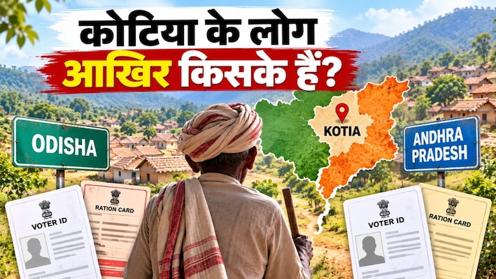 21 गांवों पर ओडिशा-आंध्र की जंग: बीच में पिस रहे आम लोग! कहीं पेंशन अटकी, कहीं पहचान का संकट; क्या है कोटिया विवाद