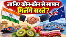 India-New Zealand FTA: आज से लागू हुआ भारत-न्यूजीलैंड फ्री ट्रेड एग्रीमेंट, अब सस्ते में मिलेंगे कीवी और कपड़े...भारतीय प्रोडक्ट्स के लिए खुला ड्यूटी-फ्री बाजार