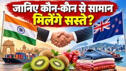 India-New Zealand FTA: आज से लागू हुआ भारत-न्यूजीलैंड फ्री ट्रेड एग्रीमेंट, अब सस्ते में मिलेंगे कीवी और कपड़े...भारतीय प्रोडक्ट्स के लिए खुला ड्यूटी-फ्री बाजार
