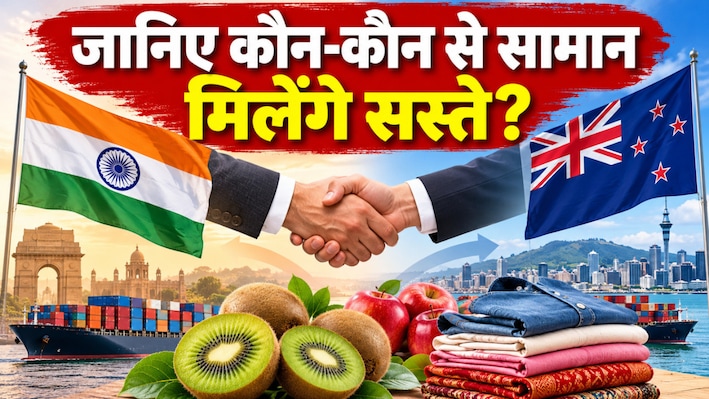 India-New Zealand FTA: आज से लागू हुआ भारत-न्यूजीलैंड फ्री ट्रेड एग्रीमेंट, अब सस्ते में मिलेंगे कीवी और कपड़े...भारतीय प्रोडक्ट्स के लिए खुला ड्यूटी-फ्री बाजार