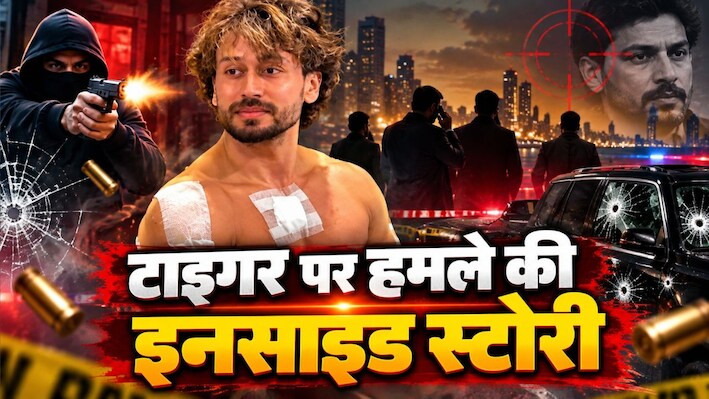 DNA: रील लाइफ हीरो vs रियल लाइफ विलेन: टाइगर श्रॉफ पर क्यों हुआ हमला... मुंबई में फिर 90s वाला अंडरवर्ल्ड खौफ?