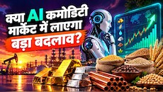 क्या AI के दम पर कमोडिटी मार्केट से होगी मोटी कमाई? जानिए कैसे बदल रहा है निवेश का ट्रेंड