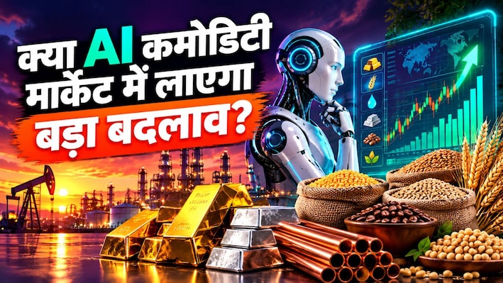 क्या AI के दम पर कमोडिटी मार्केट से होगी मोटी कमाई? जानिए कैसे बदल रहा है निवेश का ट्रेंड