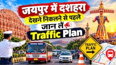 जयपुर में दशहरा पर बड़ा ट्रैफिक बदलाव: दोपहर 2 बजे से रात 12 बजे तक इन रूटों पर डायवर्ट रहेंगी रोडवेज बसें!