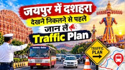 जयपुर में दशहरा पर बड़ा ट्रैफिक बदलाव: दोपहर 2 बजे से रात 12 बजे तक इन रूटों पर डायवर्ट रहेंगी रोडवेज बसें!