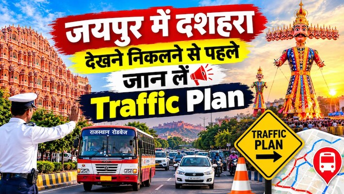 जयपुर में दशहरा पर बड़ा ट्रैफिक बदलाव: दोपहर 2 बजे से रात 12 बजे तक इन रूटों पर डायवर्ट रहेंगी रोडवेज बसें!