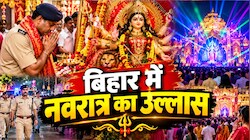 बिहार में नवरात्र का उल्लास, कहीं नंगे पांव पूजा कर सिटी एसपी ने संभाली सुरक्षा, तो कहीं 50 लाख के पंडाल और लेजर शो ने मोहा मन