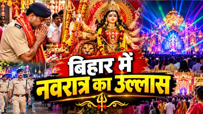 बिहार में नवरात्र का उल्लास, कहीं नंगे पांव पूजा कर सिटी एसपी ने संभाली सुरक्षा, तो कहीं 50 लाख के पंडाल और लेजर शो ने मोहा मन