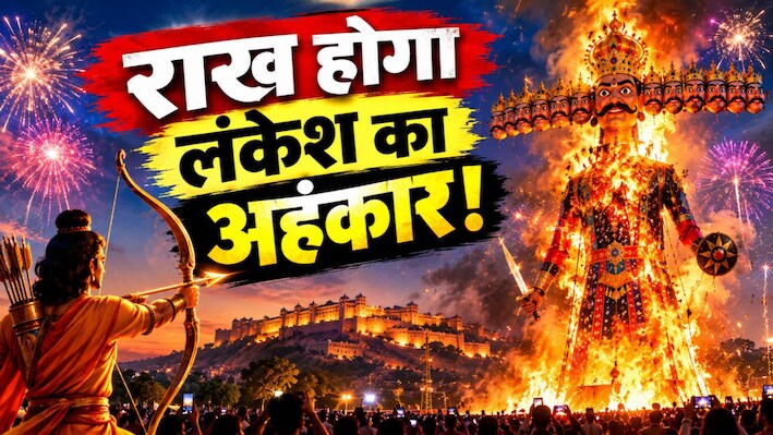 जयपुर में आज फिर टूटेगा लंकेश का घमंड: रावण की आंखों से निकलेंगे शोले, आग के गोलों से होगा लंकापति का अंत