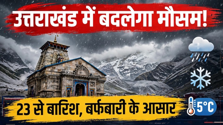 उत्तराखंड में बढ़ी ठंड! 23 अक्टूबर से उत्तरकाशी से पिथौरागढ़ तक बारिश-बर्फबारी की चेतावनी