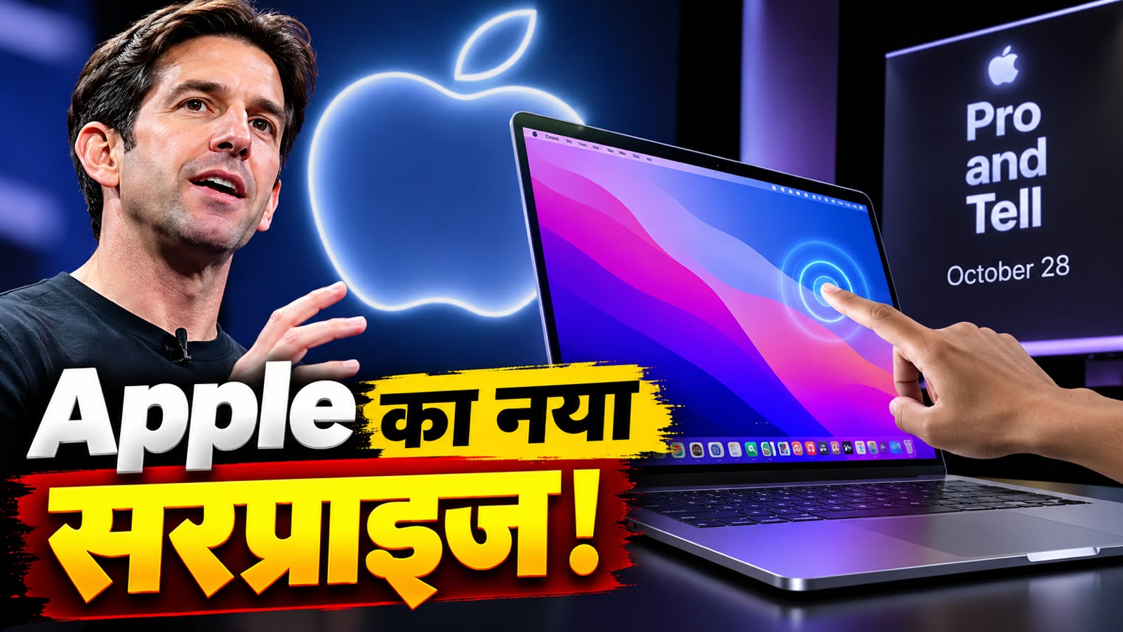 Apple CEO John Ternus का तीसरा बड़ा दांव, 'Pro and Tell' इवेंट में लॉन्च होगा टचस्क्रीन लैपटॉप, 28 अक्टूबर को उठेगा पर्दा Apple CEO John Ternus का तीसरा बड़ा दांव, 'Pro and Tell' इवेंट में लॉन्च होगा टचस्क्रीन लैपटॉप, 28 अक्टूबर को उठेगा पर्दा