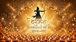 Happy Dussehra: जिंदगी में राम का साथ हो, आपके लिए दशहरा खास हो...देखें दशहरा पर्व की शुभकामनाओं के बेस्‍ट मैसेज