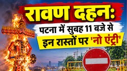 पटना के गांधी मैदान में होगा 90 फीट रावण का पुतला दहन, बदला ट्रैफिक रूट... घर से निकलने से पहले पढ़ें पूरी गाइडलाइन