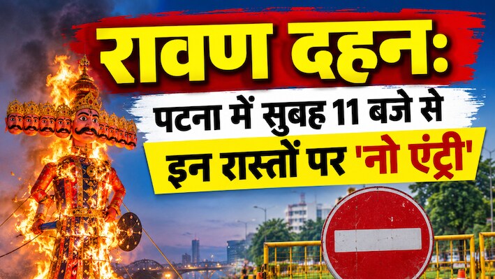 पटना के गांधी मैदान में होगा 90 फीट रावण का पुतला दहन, बदला ट्रैफिक रूट... घर से निकलने से पहले पढ़ें पूरी गाइडलाइन