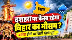 Bihar Weather: दशहरा पर कैसा रहेगा बिहार का मौसम? बारिश होगी या खिली रहेगी धूप, जानें IMD का ताजा अपडेट