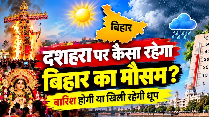 Bihar Weather: दशहरा पर कैसा रहेगा बिहार का मौसम? बारिश होगी या खिली रहेगी धूप, जानें IMD का ताजा अपडेट