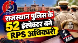 राजस्थान में 52 पुलिस इंस्पेक्टरों को प्रमोशन, दुर्गाष्टमी पर सरकार ने दिया RPS का प्रमोशन