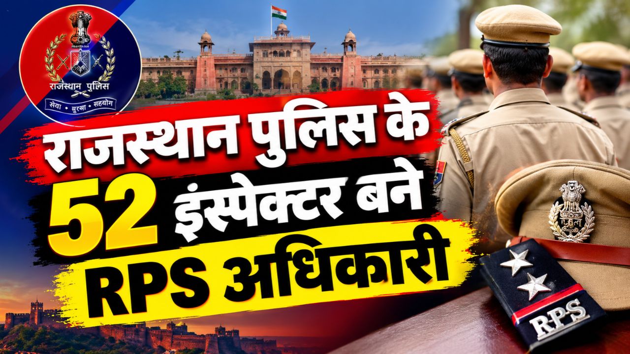 राजस्थान में 52 पुलिस इंस्पेक्टरों को प्रमोशन, दुर्गाष्टमी पर सरकार ने दिया RPS का प्रमोशन राजस्थान में 52 पुलिस इंस्पेक्टरों को प्रमोशन, दुर्गाष्टमी पर सरकार ने दिया RPS का प्रमोशन