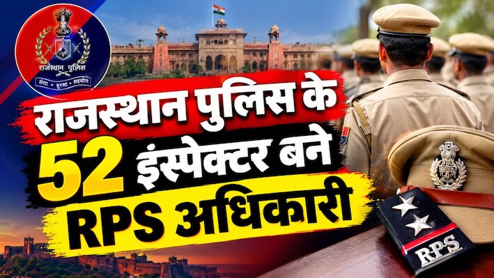 राजस्थान में 52 पुलिस इंस्पेक्टरों को प्रमोशन, दुर्गाष्टमी पर सरकार ने दिया RPS का प्रमोशन