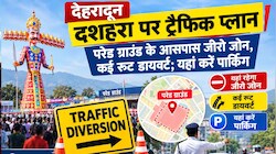 देहरादून में दशहरा पर्व पर यातायात डायवर्जन लागू, परेड ग्राउंड के चारों ओर 'जीरो जोन'; घर से निकलने से पहले चेक करें रूट प्लान