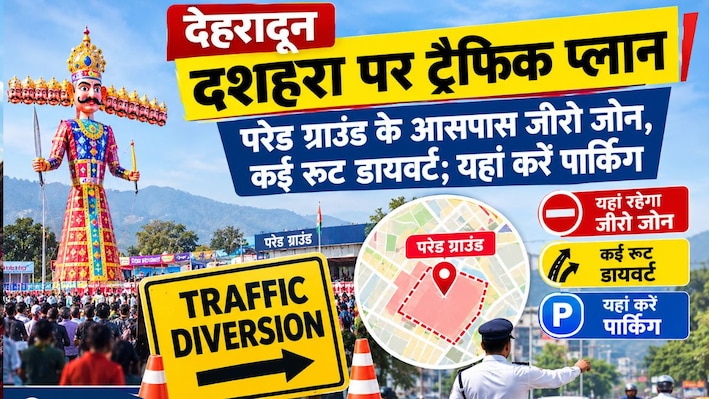 देहरादून में दशहरा पर्व पर यातायात डायवर्जन लागू, परेड ग्राउंड के चारों ओर 'जीरो जोन'; घर से निकलने से पहले चेक करें रूट प्लान