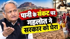 राजस्थान में अकाल की आहट! गहलोत बोले- आने वाले दिनों में बिगड़ेंगे हालात