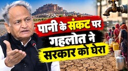 राजस्थान में अकाल की आहट! गहलोत बोले- आने वाले दिनों में बिगड़ेंगे हालात