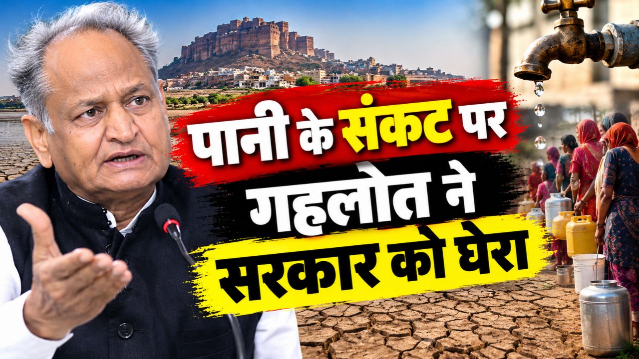 राजस्थान में अकाल की आहट! गहलोत बोले- आने वाले दिनों में बिगड़ेंगे हालात राजस्थान में अकाल की आहट! गहलोत बोले- आने वाले दिनों में बिगड़ेंगे हालात