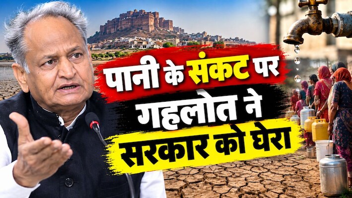 राजस्थान में अकाल की आहट! गहलोत बोले- आने वाले दिनों में बिगड़ेंगे हालात