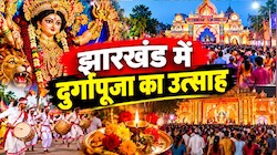 झारखंड में दुर्गापूजा का उत्साह, पाकुड़ में सांसद विजय हांसदा ने किए मां दुर्गा के दर्शन, तो वहीं खूंटी में उमड़ी लाखों की भीड़