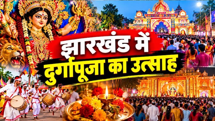 झारखंड में दुर्गापूजा का उत्साह, पाकुड़ में सांसद विजय हांसदा ने किए मां दुर्गा के दर्शन, तो वहीं खूंटी में उमड़ी लाखों की भीड़