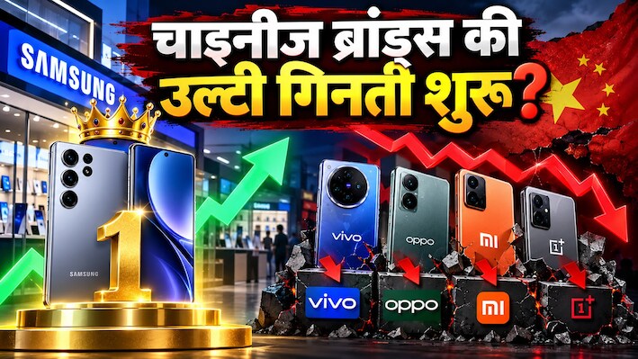 भारत में किस कंपनी के बिकते हैं सबसे ज्यादा स्मार्टफोन्स? चीनी कंपनियों का बजा ढोल, इस कंपनी के सिर चढ़ा नंबर-1 का ताज