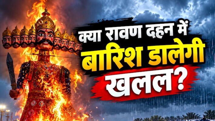 विजयादशमी पर कैसा रहेगा झारखंड का मौसम, क्या रावण दहन में बारिश डालेगी खलल? जानें अपडेट