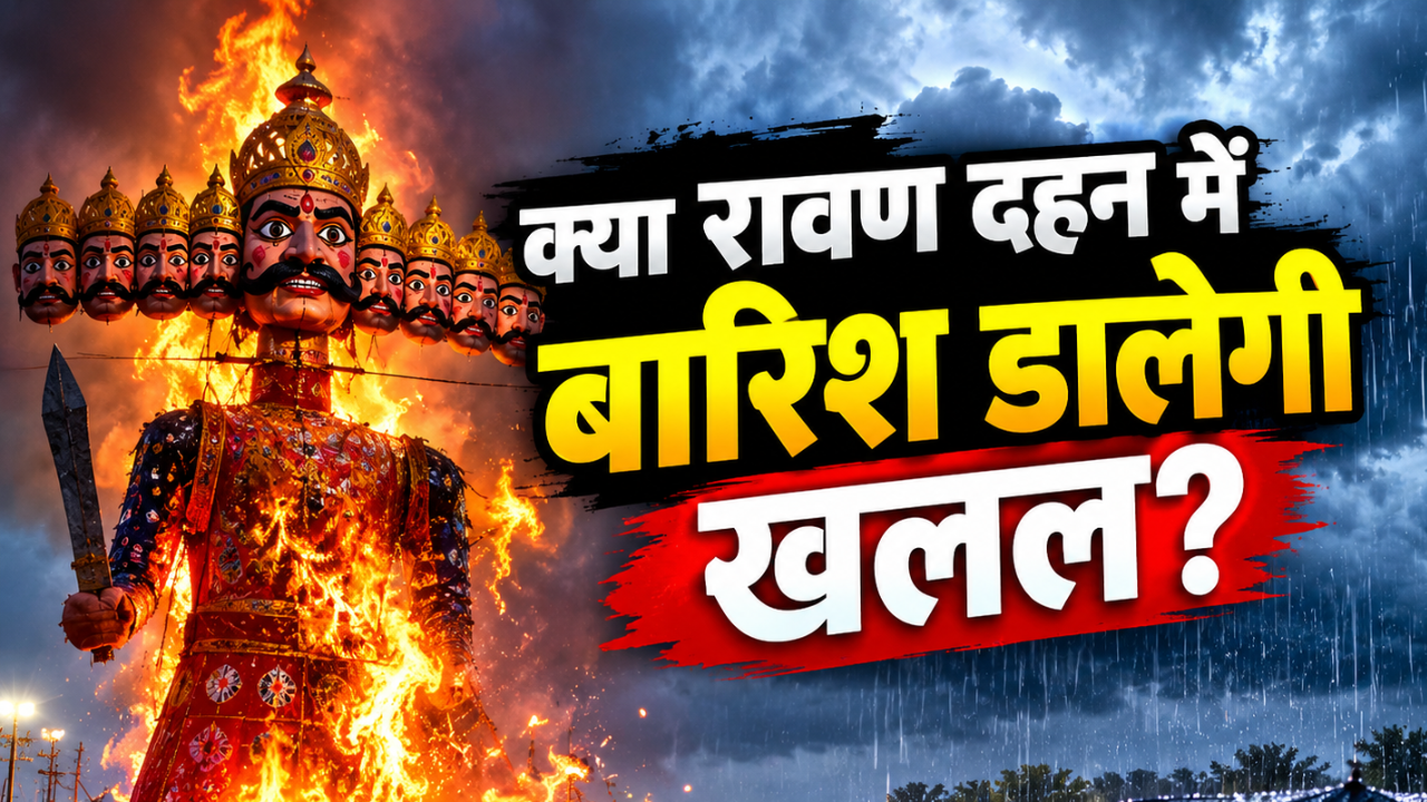 विजयादशमी पर कैसा रहेगा झारखंड का मौसम, क्या रावण दहन में बारिश डालेगी खलल? जानें अपडेट विजयादशमी पर कैसा रहेगा झारखंड का मौसम, क्या रावण दहन में बारिश डालेगी खलल? जानें अपडेट