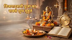 दशहरा पर महाशुभ विजय योग में 46 मिनट का विजय मुहूर्त, देखें भगवान राम की पूजा विधि, मंत्र और आरती