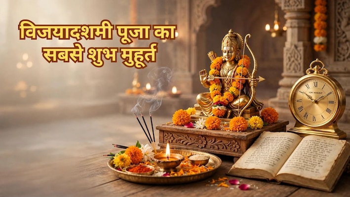 दशहरा पर महाशुभ विजय योग में 46 मिनट का विजय मुहूर्त, देखें भगवान राम की पूजा विधि, मंत्र और आरती