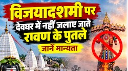 देश भर में आज रावण दहन, लेकिन झारखंड की इस पावन नगरी में क्यों नहीं जलाया जाता रावण का पुतला? जानें मान्यता