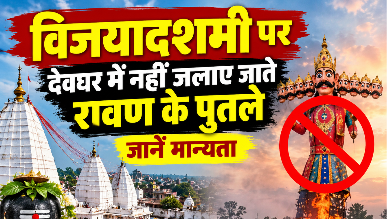 देश भर में आज रावण दहन, लेकिन झारखंड की इस पावन नगरी में क्यों नहीं जलाया जाता रावण का पुतला? जानें मान्यता देश भर में आज रावण दहन, लेकिन झारखंड की इस पावन नगरी में क्यों नहीं जलाया जाता रावण का पुतला? जानें मान्यता