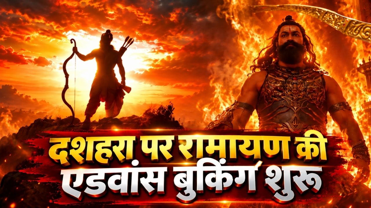इंतजार हुआ खत्म: मेकर्स ने खोल दिए सिनेमाघरों के दरवाजे, रणबीर-यश की 'रामायण' के टिकट आज से ही करें बुक इंतजार हुआ खत्म: मेकर्स ने खोल दिए सिनेमाघरों के दरवाजे, रणबीर-यश की 'रामायण' के टिकट आज से ही करें बुक