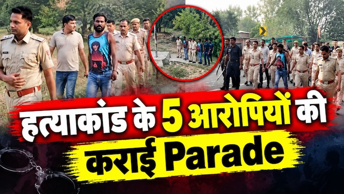 हत्या के आरोपियों का जुलूस निकालते हुए घटनास्थल तक ले गई पुलिस, केदार बाई भील हत्याकांड में कार्रवाई
