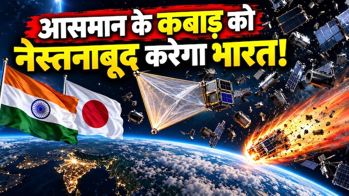 अंतरिक्ष में घूम रहा 'मौत का मलबा'! कबाड़ को भस्म करने के लिए भारत और जापान ने मिलाया हाथ, जानिए क्या है एक्शन प्लान