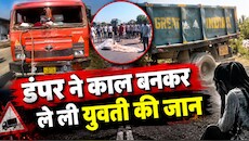 कोटपूतली में युवती के लिए काल बना ओवरलोड डंपर: बेकाबू होकर कुचला, दर्दनाक मौत