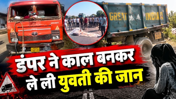 कोटपूतली में युवती के लिए काल बना ओवरलोड डंपर: बेकाबू होकर कुचला, दर्दनाक मौत
