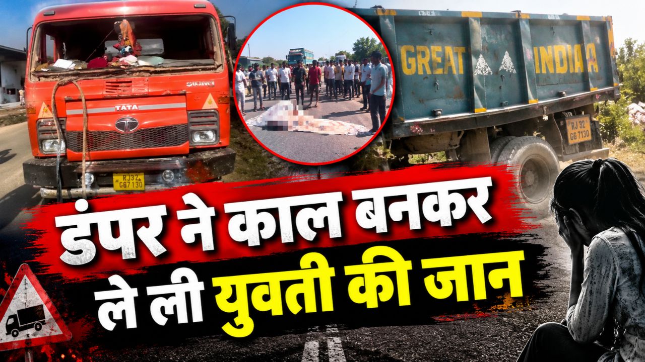 कोटपूतली में युवती के लिए काल बना ओवरलोड डंपर: बेकाबू होकर कुचला, दर्दनाक मौत कोटपूतली में युवती के लिए काल बना ओवरलोड डंपर: बेकाबू होकर कुचला, दर्दनाक मौत