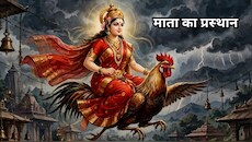 मुर्गा पर मां दुर्गा: देवी का प्रस्‍थान आज, वाहन दे रहा अशुभ संकेत, जानिए क्‍या-क्‍या परेशानियां आने का है अंदेशा
