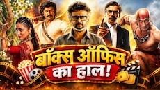 सिनेमाघरों में महासंग्राम: 5 दिनों में Jailer 2 ने तोड़ दिए सारे बॉक्स ऑफिस रिकॉर्ड; देखती रह गईं बाकी 4 फिल्में